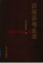 沂南县电业志 1990