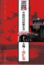 中国民间故事全书 上海·南汇卷 2011
