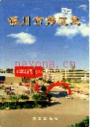 银川市郊区志               2002年版