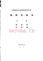 朝鲜鱼类志 第一册 丝颚类 内颚类 (日文)