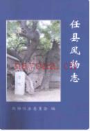 任县风物志 2007年版