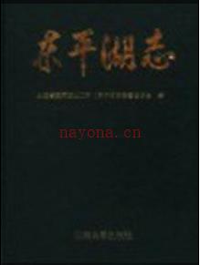 东平湖志