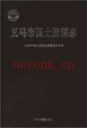 义马市国土资源志                 2015年版