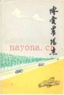 博爱农场志 1995年版