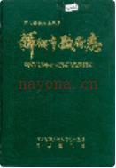 萍乡市政府志 1993年版