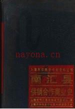 南汇县供销合作商业史 1988