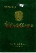 萍乡市人民代表大会志 1991年版