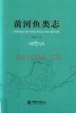黄河鱼类志 2017