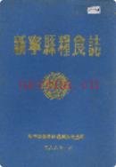 新宁县粮食志 1989年版