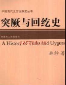 突厥与回纥史