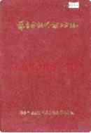 萍乡市轻化纺工业志 1991年版