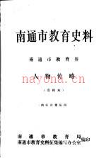 南通市教育史料 南通市教育界 人物传略 供征求意见用 1919-1988年