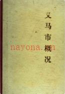 义马市概况 1985年版