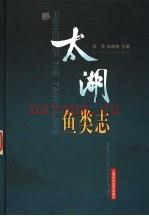太湖鱼类志 2005