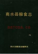 商水县粮食志