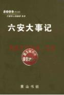 六安大事记 历史版               2009年版