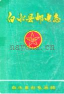 白水县邮电志                1983年版
