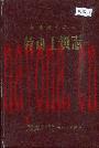 河南煤炭工业劳动工资志_1986版_