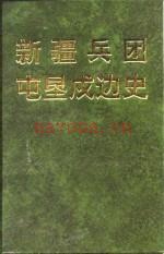 新疆兵团屯垦戍边史 上下册 1997版