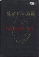 清河林业局志 1987年版