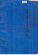 四川凉山会东水电志               1995年版