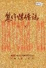焦作煤矿志_1989版_