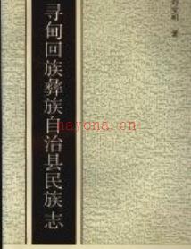 寻甸回族彝族自治县民族志