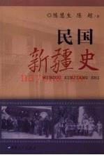 民国新疆史 2007版