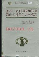 凉山彝族自治州税务志 1994年版