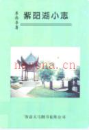 紫阳湖小志 2001年版