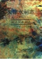 塘沽区水利志:塘沽区水利志编纂委员会编 1995