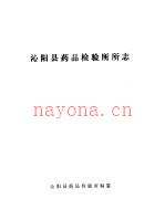 沁阳县药品检验所所志
