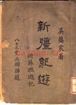 新疆纪游 吴蔼宸着商务印书馆1935版