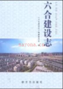 六合建设志
