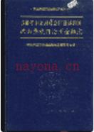 凉山彝族自治州金融志 1996年版