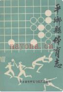 平乡县体育志 1990年版