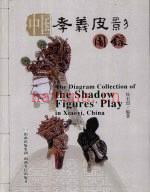 中国孝义皮影图录 2008版