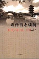 震泽镇志续稿 震泽镇，吴江市档案局编