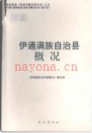伊通满族自治县概况 2008年版
