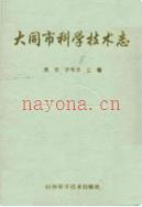 大同市科学技术志                  1997年版