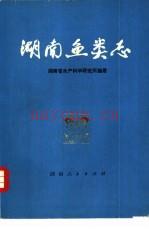 湖南鱼类志 1977