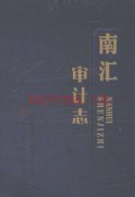 南汇审计志 2010