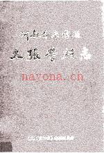 大张营村志： 河南省淮阳县大张营村