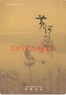 黄河的记忆·东明民俗 2009年版