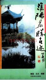 淮阳名胜古迹 1995