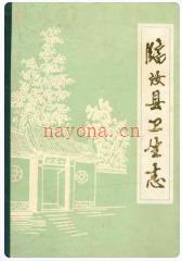 临汝县卫生志_1986版_