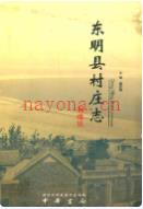东明县村庄志 2010年版