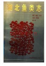 湖北鱼类志 1987