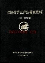 淮阳县第三产业普查资料 1991-1992年