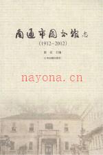 南通市图书馆志 1912-2012